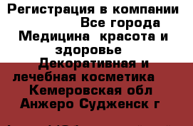 Регистрация в компании Oriflame - Все города Медицина, красота и здоровье » Декоративная и лечебная косметика   . Кемеровская обл.,Анжеро-Судженск г.